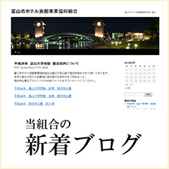 富山市ホテル旅館事業協同組合新着情報